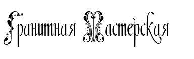 Гранитная Мастерская